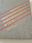 1981 Rocket Science Astronautics Gagarin Space Dogs Russian Soviet Book Rare Old