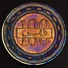 2005 Bahrain 100 Fils Unique Rainbow Toning Km 26 2  l21-2 