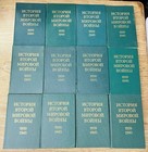 History Of World War Ii 1939-1945 Russian Complete 12 Vol Hc Set Maps 1973-1982