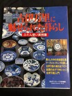 Imari Ware  A Lifestyle With Antique Porcelains Japanese Language Art Book
