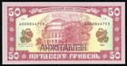 Ukraine P 107a 50 Griven 1992  1996   1 
