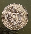 Tibet  Qian Long  1736-1795   Sho Silver  Qing Dynasty Era     Scarce Antique