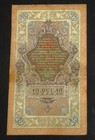 Russia 10 Ruble 1909- Nicholas Ii Era- State Bank Of The Russian Empire Banknote