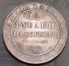 1839 Nikolay I  Russian Imperial 12  Roubles Coin   95 